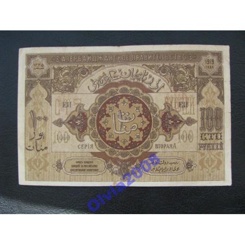 100 рублей Азербайджанская республика 1919 2 серия