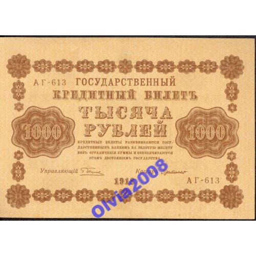 1000 рублей 1918  а UNC Пятаков - Де Милло