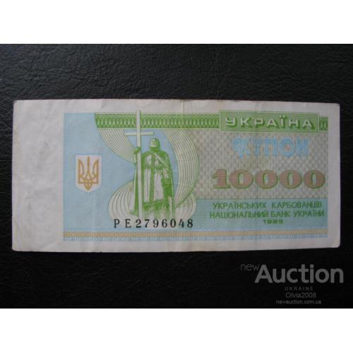 10000 купоно - карбованцев 1995 Состояние!!!!