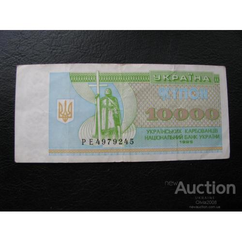 10000 купоно - карбованцев 1995