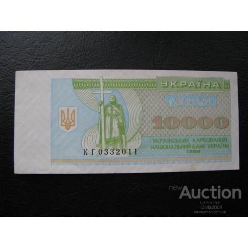 10000 купоно - карбованцев 1996 UNC
