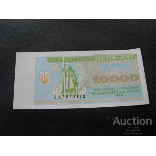 10000 купоно карбованців купонів карбованцев 1995 UNC