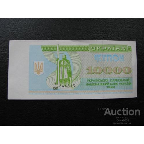 10000 купонов карбованцев  купоно карбованців 1993 UNC