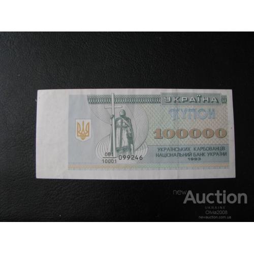 100000 купоно - карбованців купон Україна Дробь Дріб 1993 а UNC Серія 001/10001