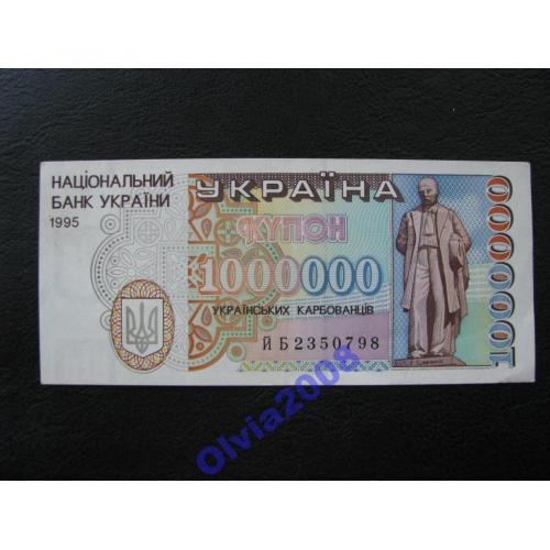 1000000 купонов карбованцев 1995 a UNC