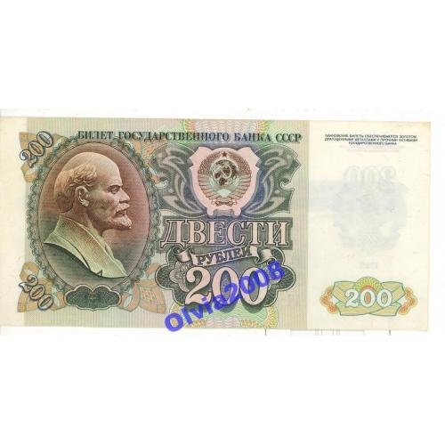 200 рублей СССР Россия 1992 Сохран!