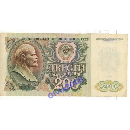 200 рублей СССР Россия 1992