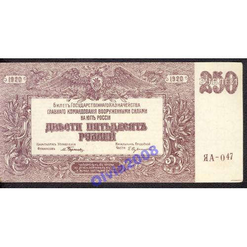 250 рублей 1920 Командование Юга России UNC