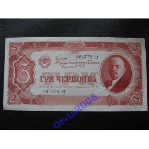 3 червонца 1937 СССР XF