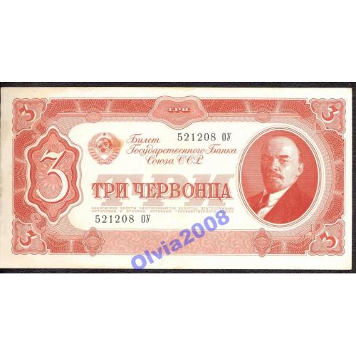 3 червонца 1937 СССР