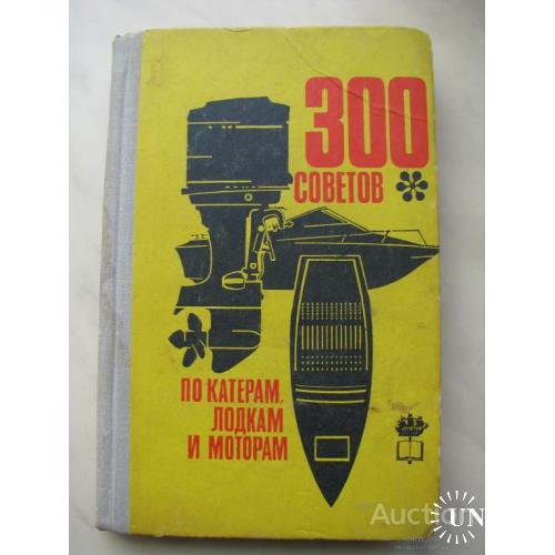 300 советов по катерам , лодкам  и моторам Новак Ленинград 1973