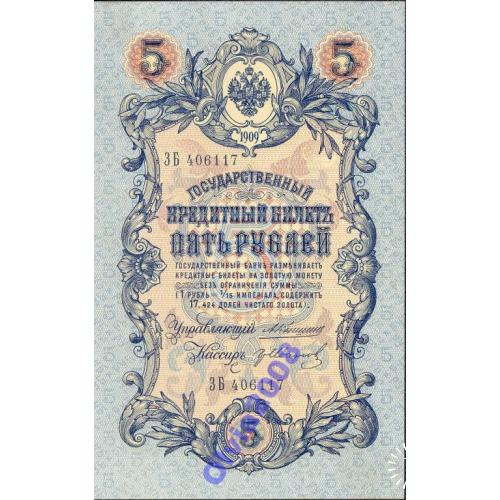 5 рублей 1909 UNC Коншин - Иванов