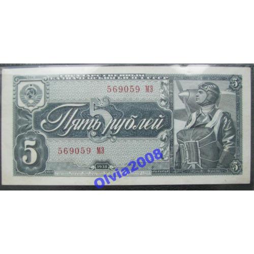 5 рублей 1938 a UNC