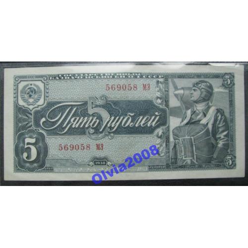 5 рублей 1938 a UNC