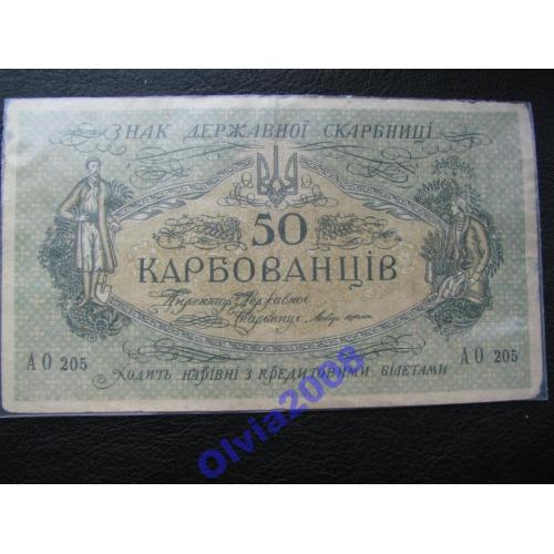 50 карбованців 1918 АО 205