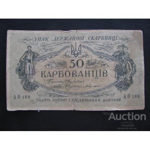 50 карбованців карбованцев 1918 АО 189 Стан