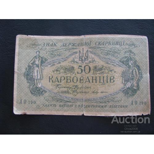 50 карбованців карбованцев 1918 АО 190