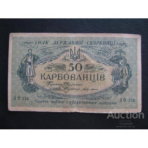 50 карбованців карбованцев 1918 АО 224