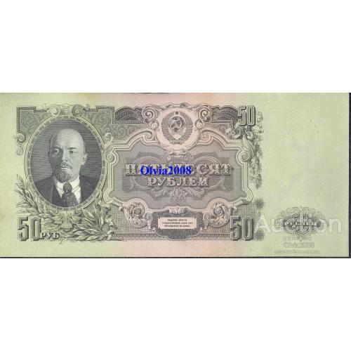 50 рублей 1947 СССР 16 лент UNC