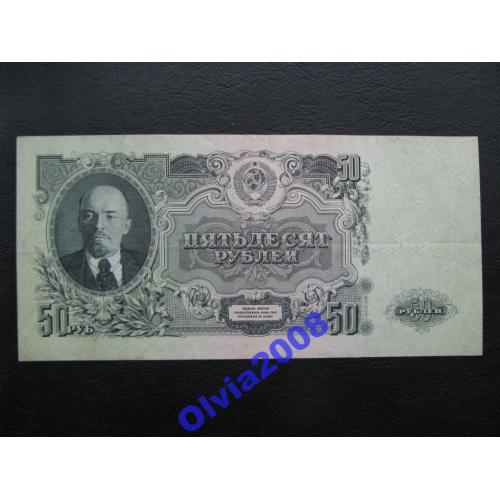 50 рублей 1947 СССР 16 лент XF