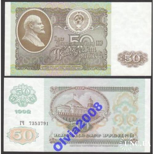 50 рублей 1992 СССР Россия UNC