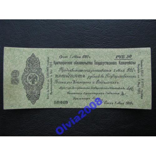 50 рублей май 1920 XF Колчак Омск