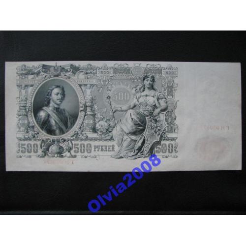 500 рублей 1912 Шипов Гаврилов Брак RRR UNC