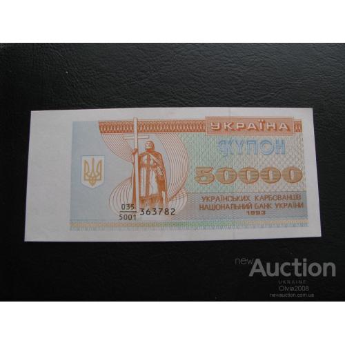 50000 купоно - карбованців 1993 UNC Дріб Дробь 035/5001