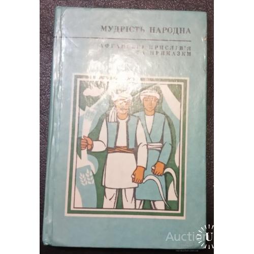 Афганские пословицы и поговорки Киев 1983 Укр мова