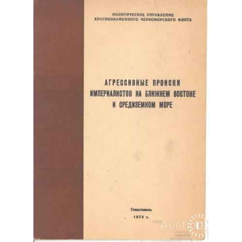 Агрессивные происки империалистов на Ближнем Востоке и Средиземном море Севастополь 1973