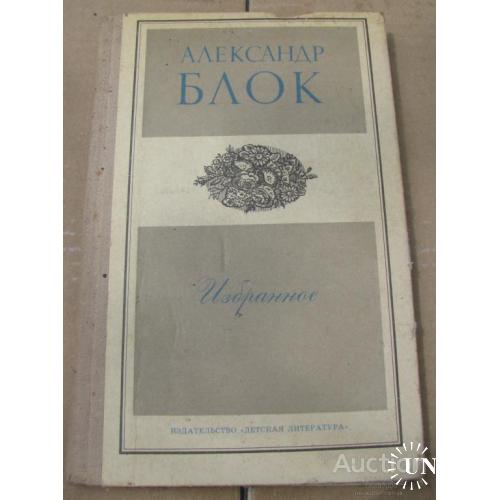 Александр Блок Избранное Москва 1974