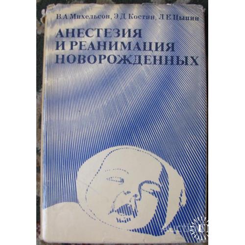 Анестезия и реанимация новорожденных Михельсон Москва 1980