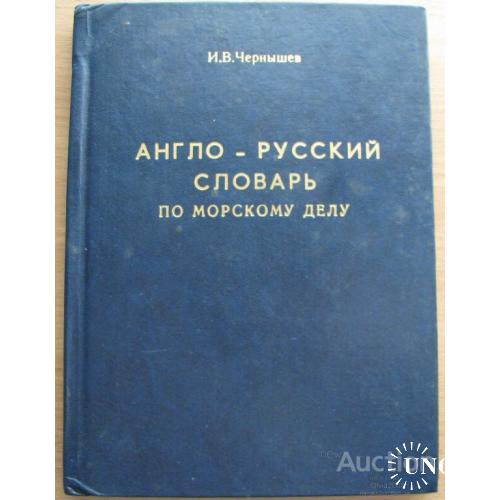 Англо - русский словарь по морскому делу Чернышев Украина Одесса 2002