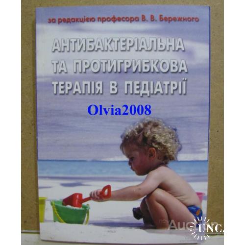 Антибактеріальна терапія та протигрибкова терапія в педіатрії Бережний Київ 2008