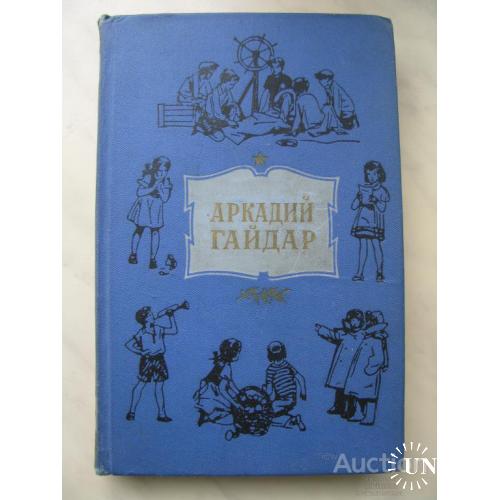 Аркадий Гайдар том 1 Москва 1959