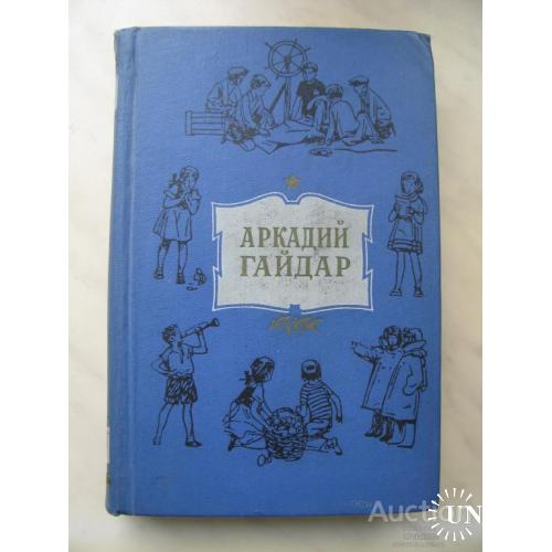 Аркадий Гайдар том 4 Москва 1959