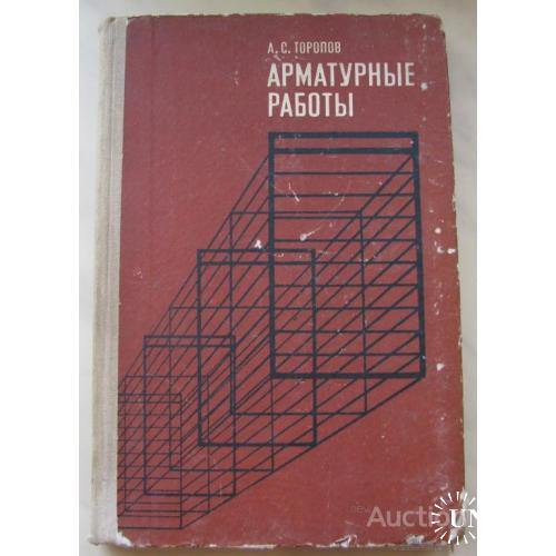Арматурные работы СССР Торопов Москва 1972 4 е издание
