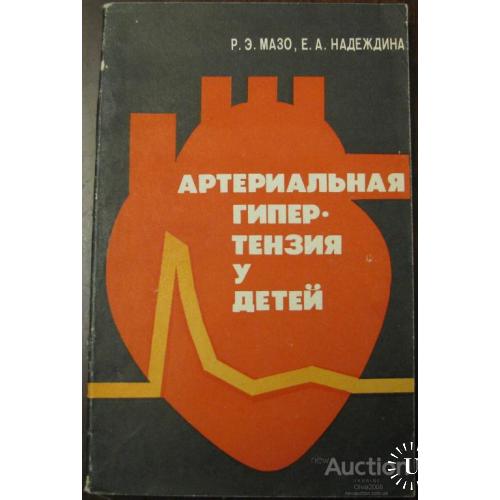 Артериальная гипертензия у детей Мазо Минск 1985