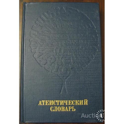Атеистический словарь Новиков Москва 1986