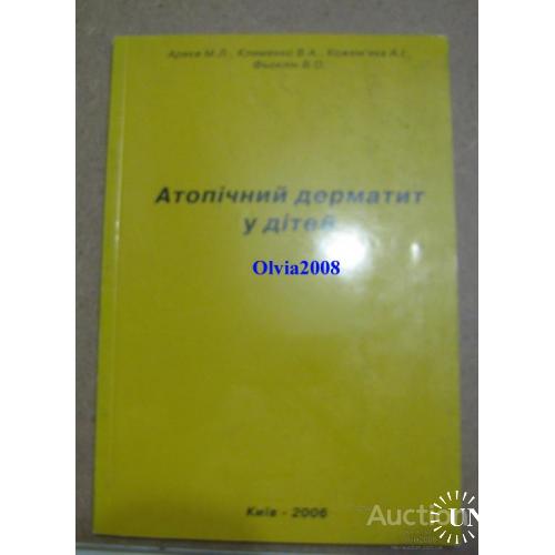 Атопічний дерматит у дітей Аряєв Київ 2006