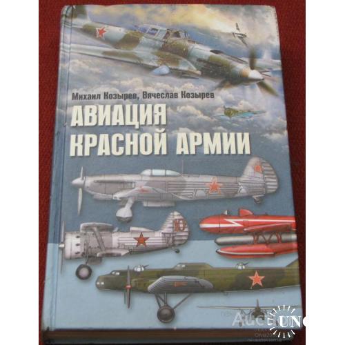 Авиация Красной армии Козырев Москва Центрполиграф 2011