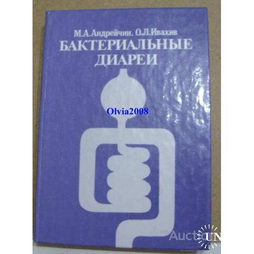 Бактериальные диареи Андрейчин Киев 1998