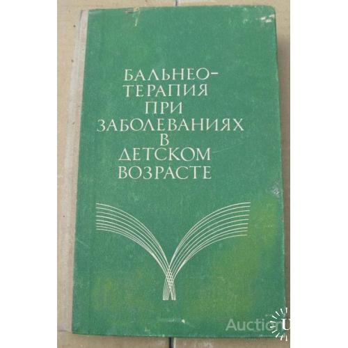 Бальнеотерапия при заболеваниях в детском возрасте Москва 1980