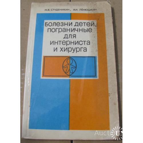 Болезни детей пограничные для интерниста хирурга студентов Москва 1981