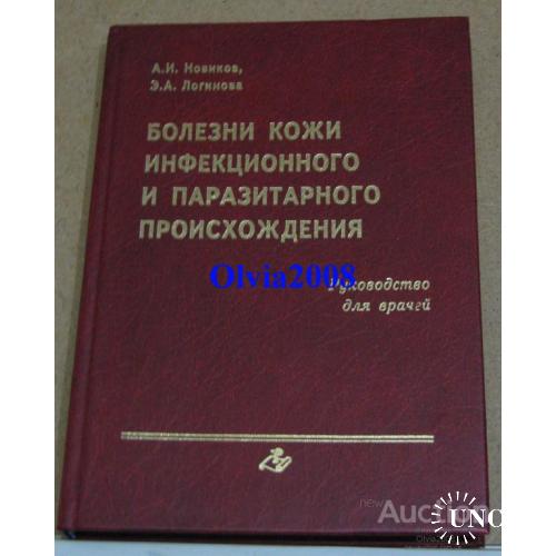 Болезни кожи инфекционного и паразитарного происхождения Новикова Логвинова Москва 2003