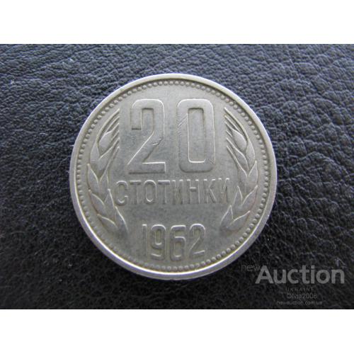 Болгария 20 стотинки 1962
