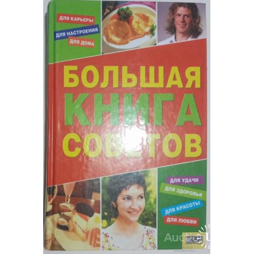 Большая книга советов Сокол Ирина Харьков 2007