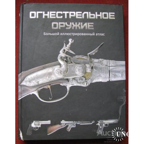 Большой иллюстрированный атлас огнестрельного оружия Крис Макнаб Харьков 2015