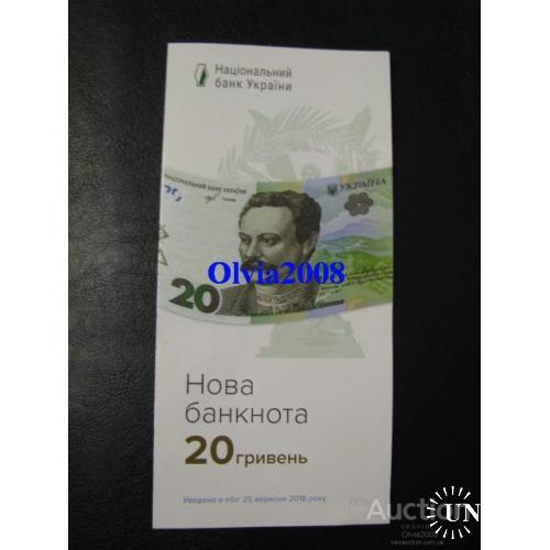 Буклет  НБУ 20 гривень 2018