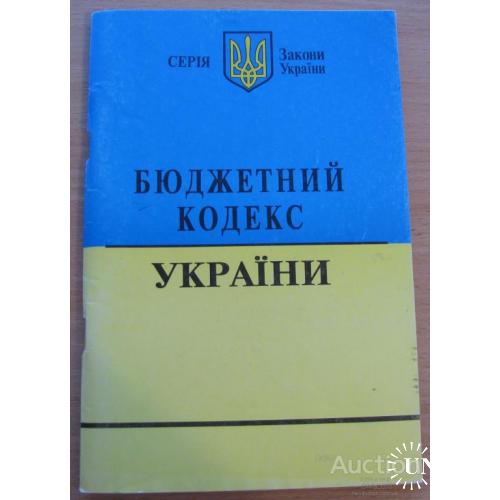 Бюджетный кодекс Украины 2006 Укр мова